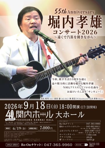 堀内孝夫音乐会