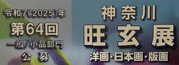 第65回記念　神奈川旺玄展 の画像