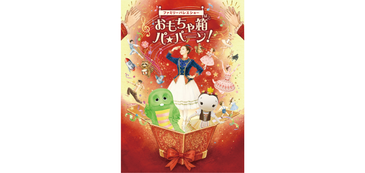 ガチャピンと出会うファミリーバレエショー、9月12日に相模原で開催