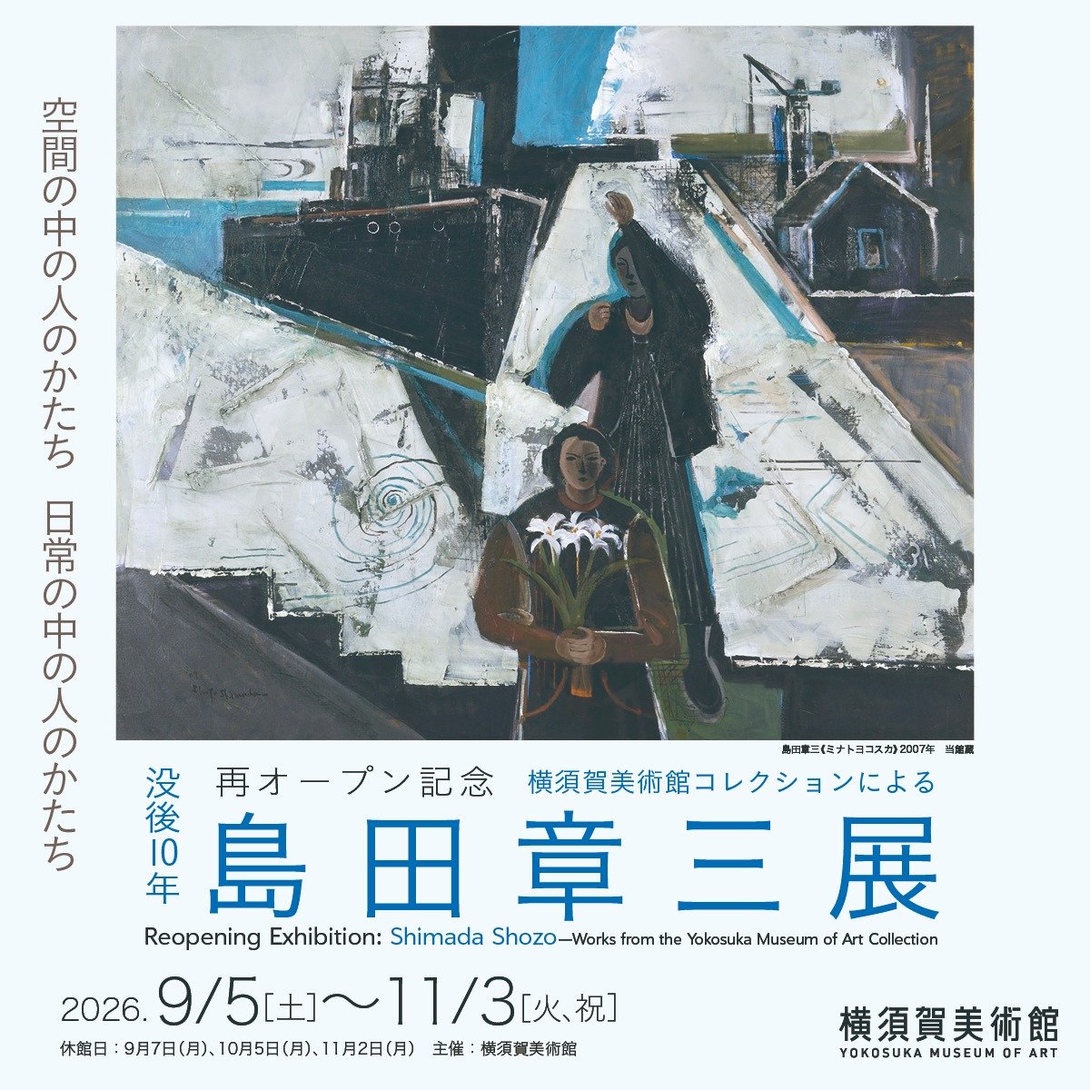 横須賀美術館コレクションによる 島田章三展