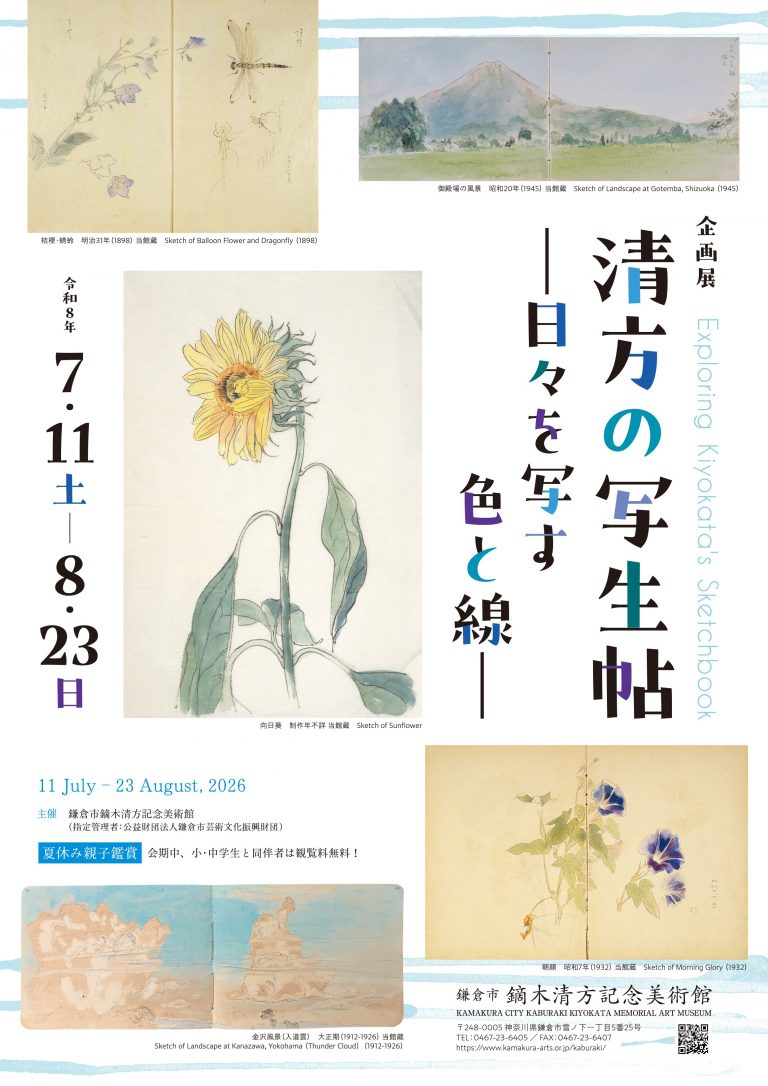 清方の写生帖 ―日々を写す色と線―