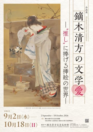 Image of Kiyokata Kaburagi's Love of Literature — A World of Illu ・・・