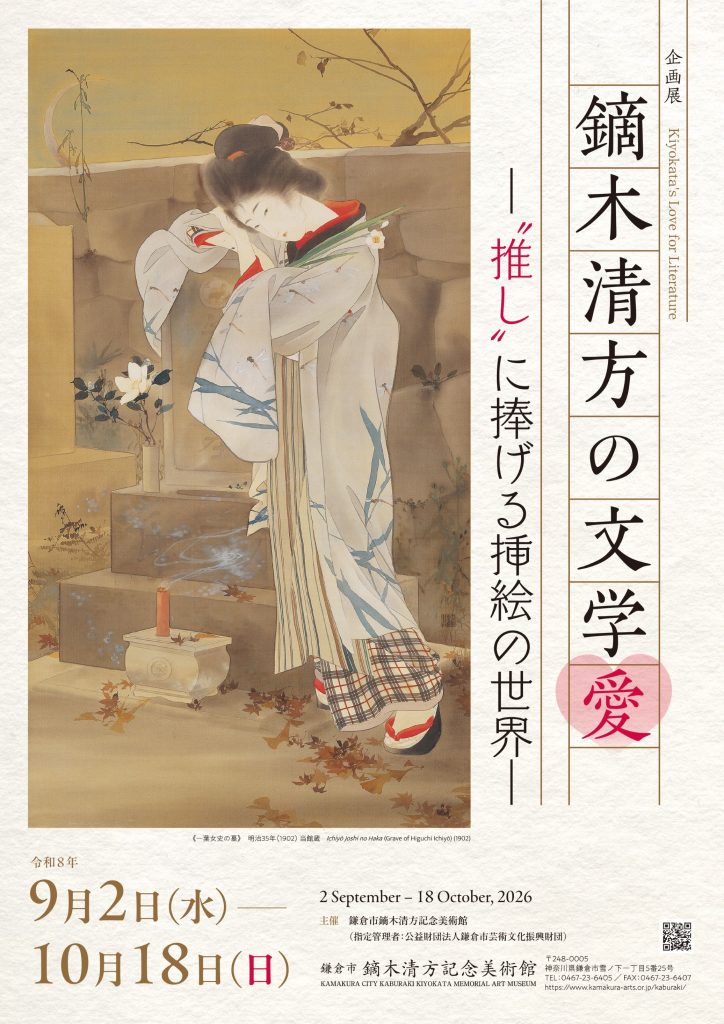 鏑木清方の文学愛 ―”推し”に捧げる挿絵の世界―