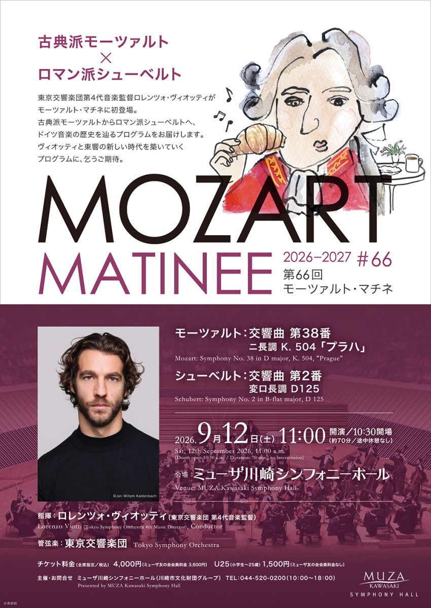 モーツァルト・マチネ