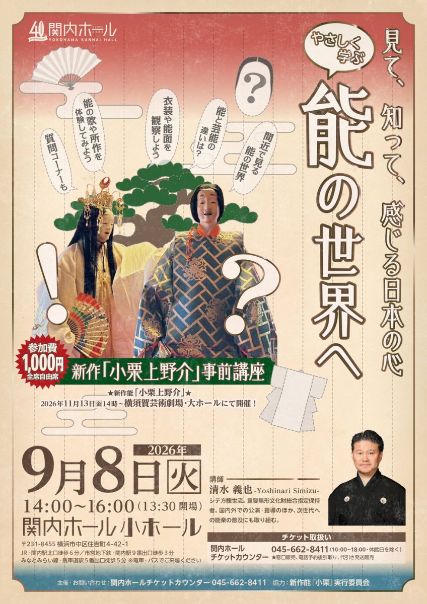 やさしく学ぶ能の世界へ