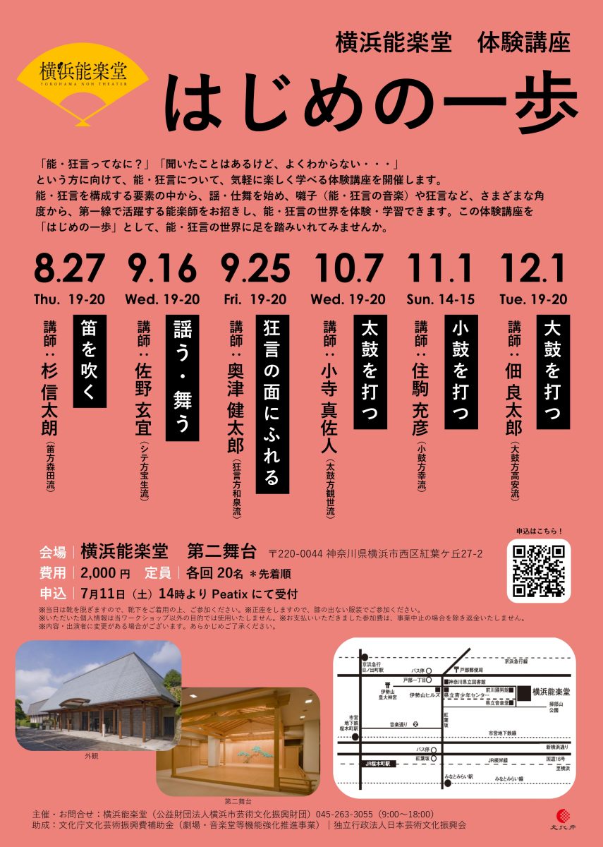 横浜能楽堂 体験講座