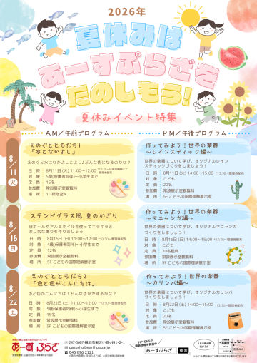 夏休みはあーすぷらざをたのしもう！