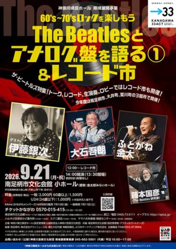 The Beatles とアナログ盤を語る の画像
