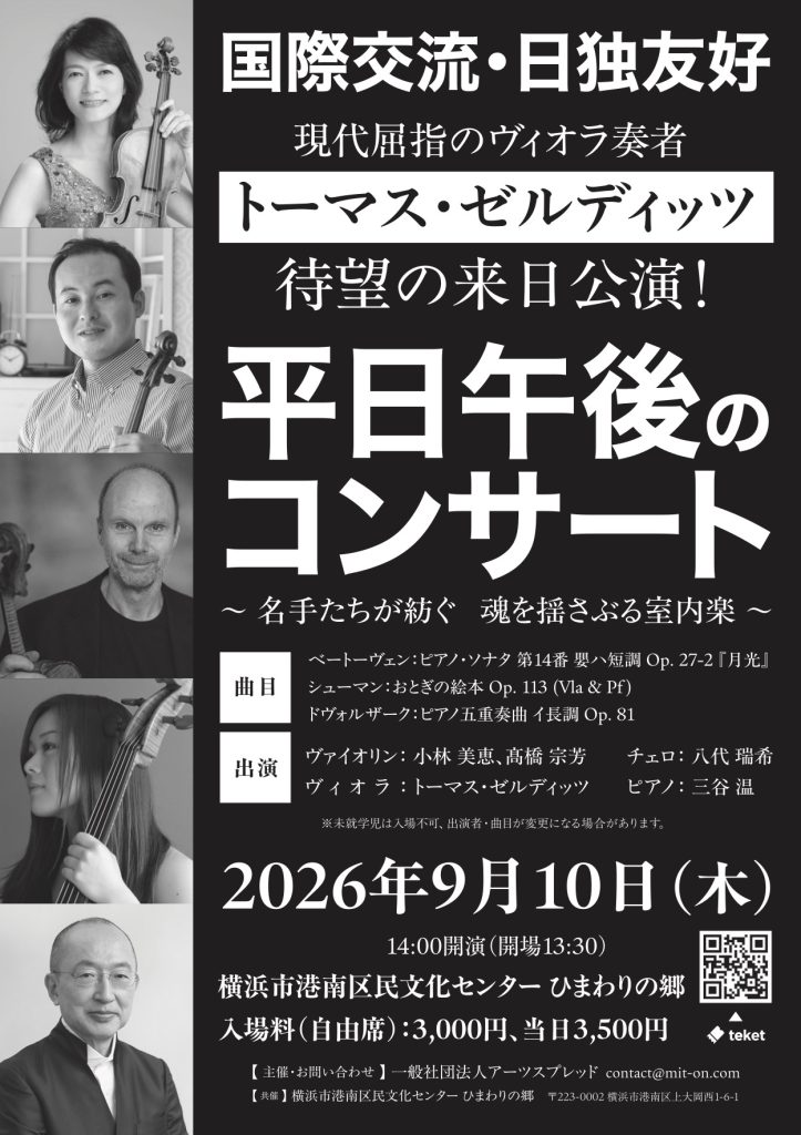 平日午後のコンサート