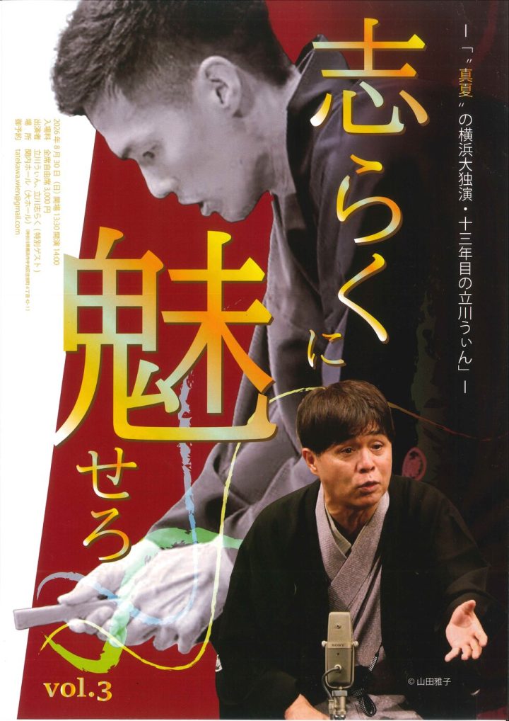 Image of Traditional performing arts 志らくに魅せろ　Vol.3