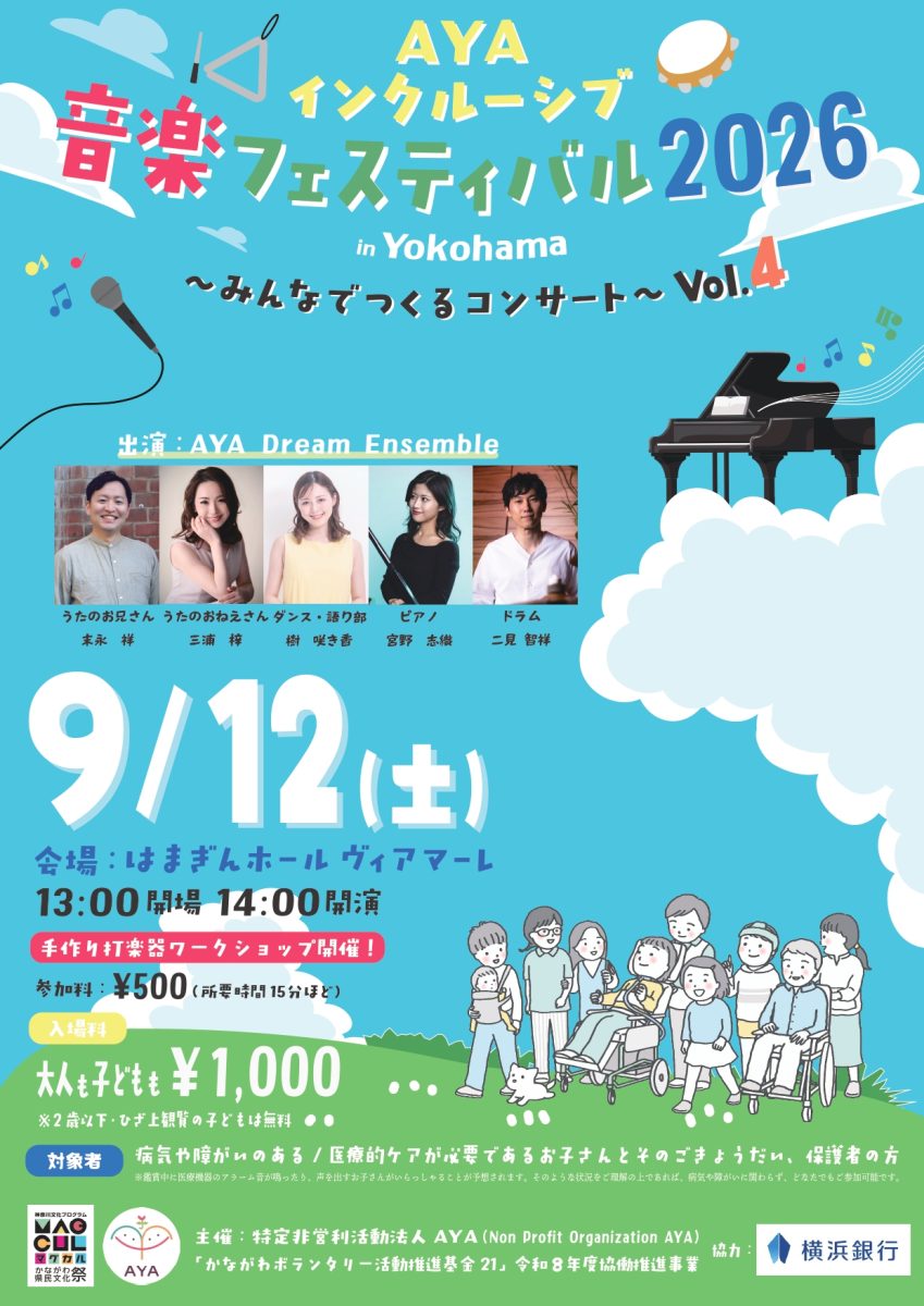 AYA インクルーシブ音楽フェスティバル2026秋