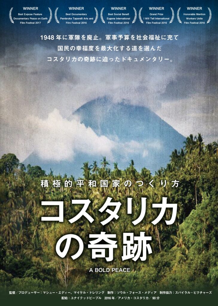 コスタリカの奇跡
