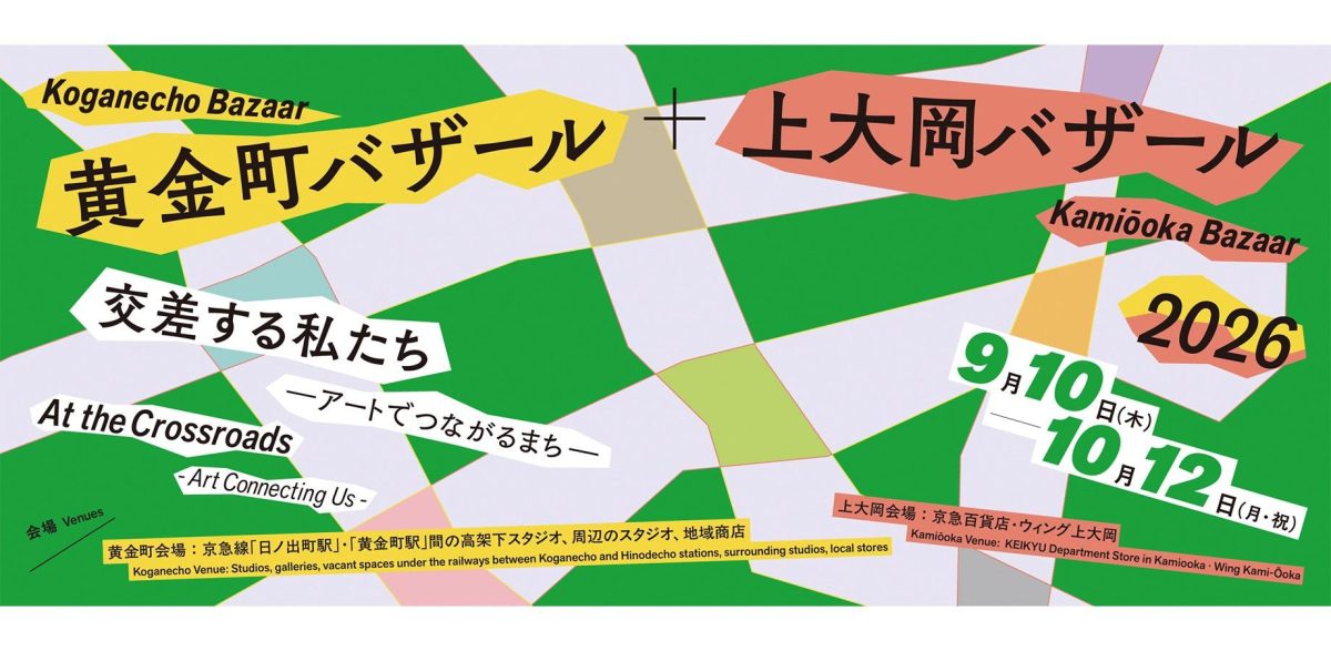 黄金町バザール+上大岡バザール2026