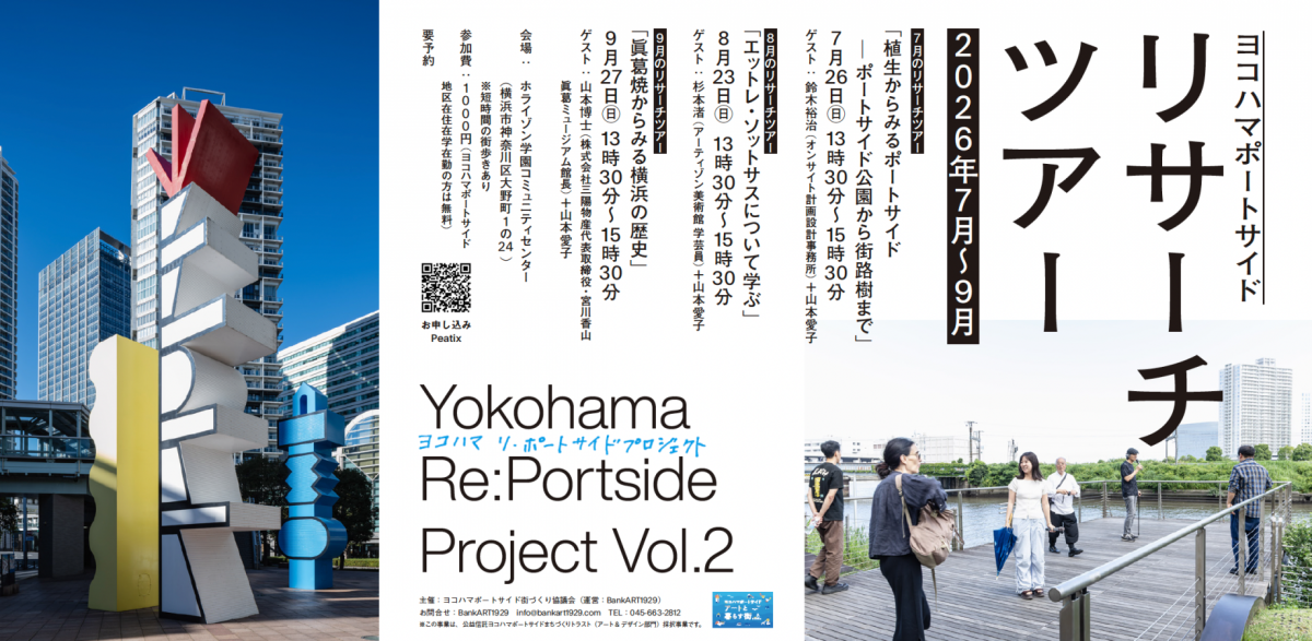 9月のリサーチツアー
