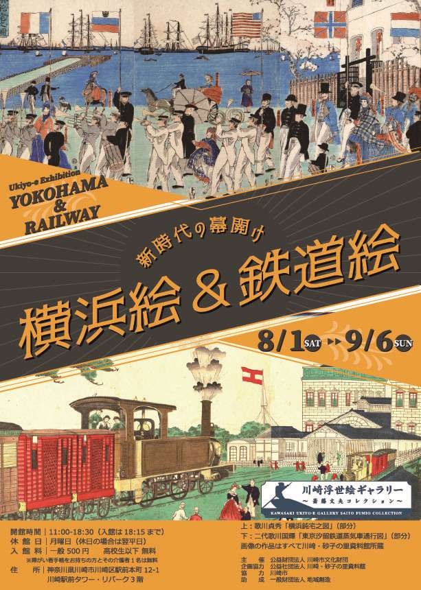 新時代の幕開け 横浜絵・鉄道絵