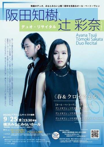 辻 彩奈 ＆ 阪田知樹　デュオ・リサイタル