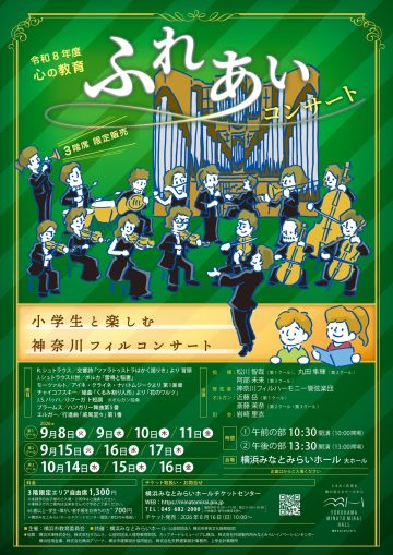 心の教育ふれあいコンサート