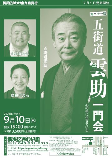 五街道雲助一門会