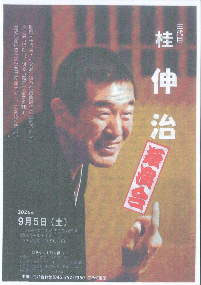 桂伸治 独演会