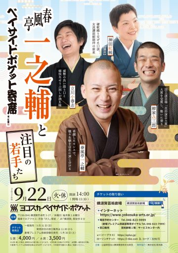 春風亭一之輔と注目の若手たち の画像