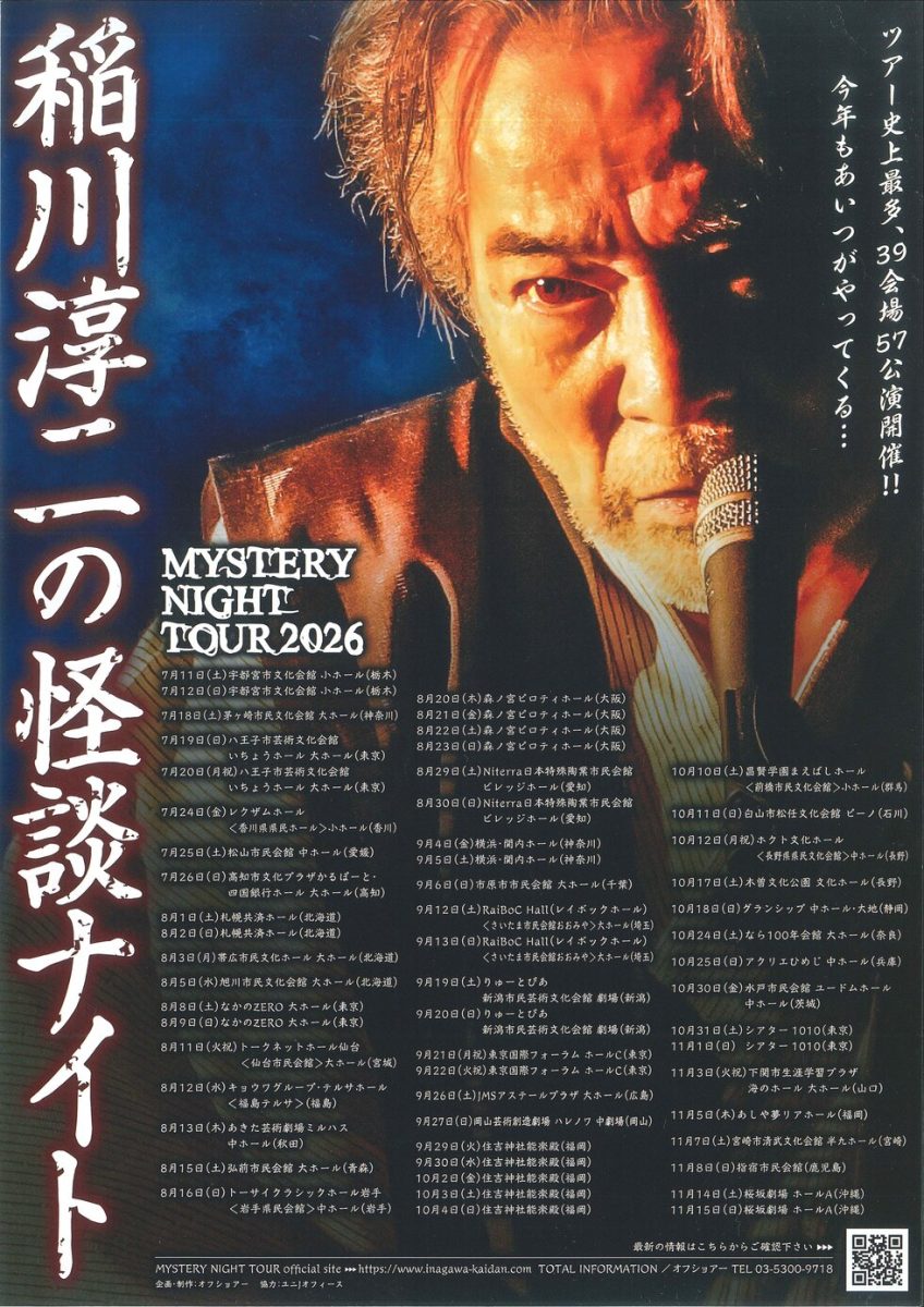 稲川淳二の怪談ナイト