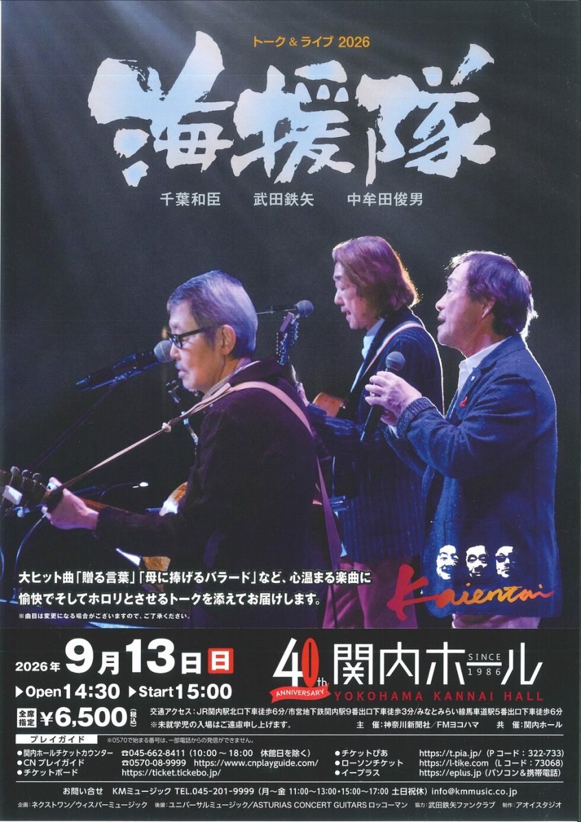 海援隊 トーク＆ライブ
