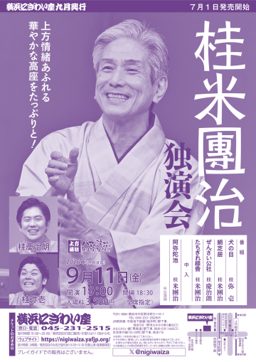 桂米團治独演会 の画像
