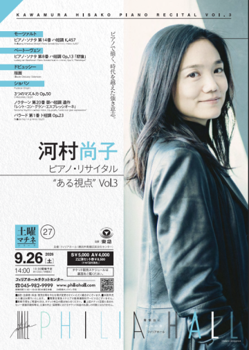 河村尚子 ピアノ・リサイタル
