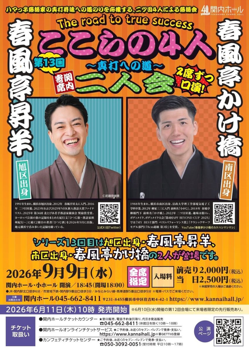 ここらの4人～真打への道～