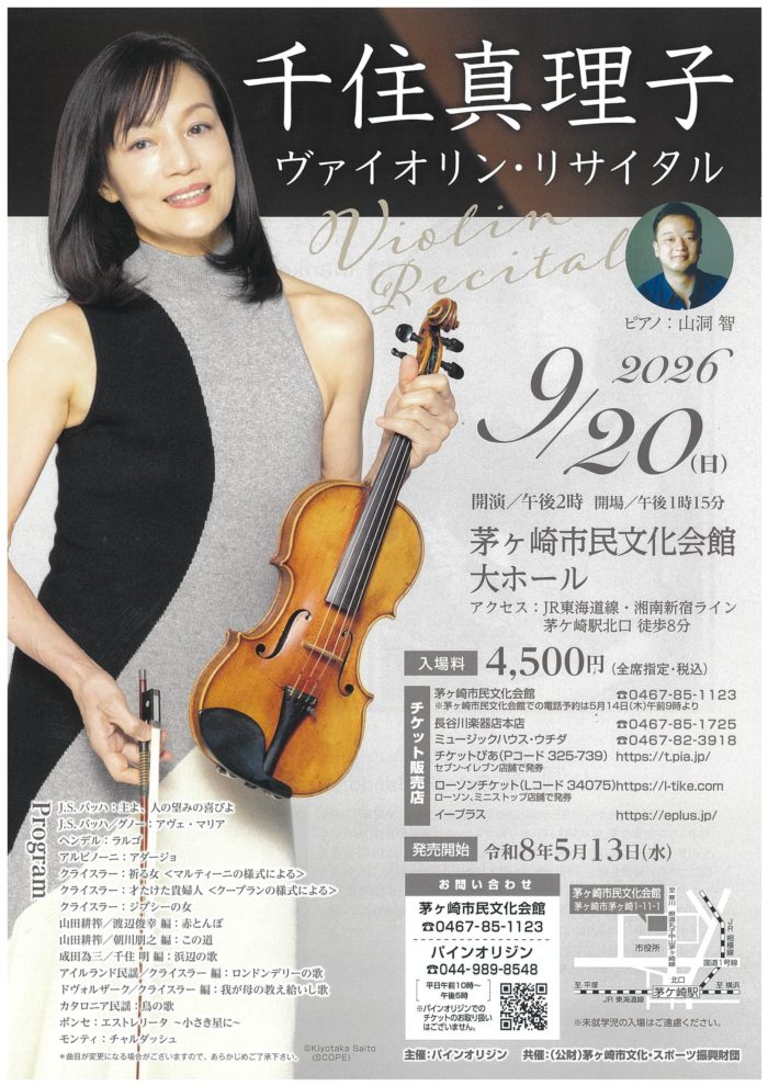 千住真理子 ヴァイオリン・リサイタル