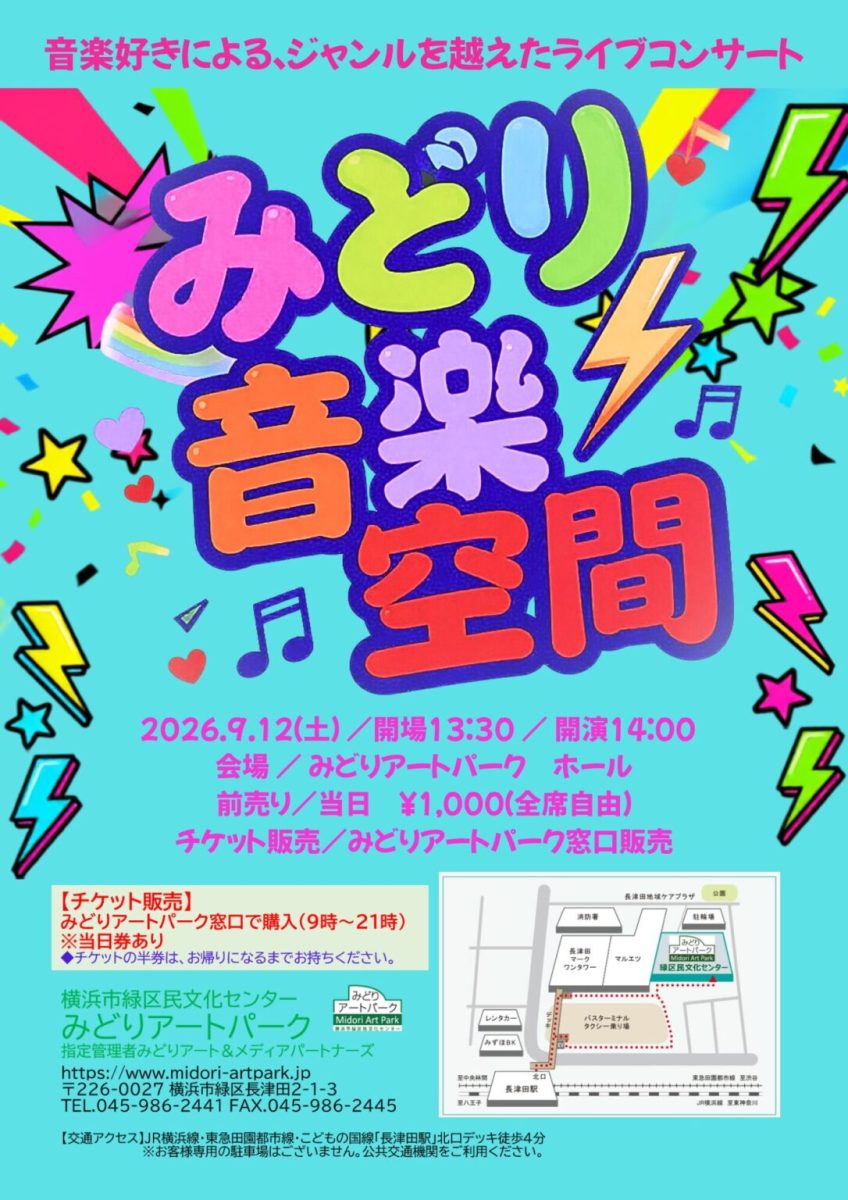 みどり音楽空間