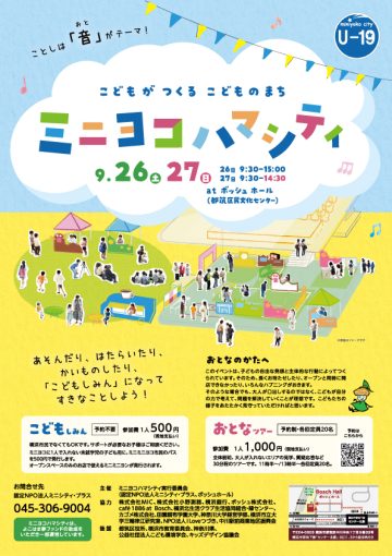 「ミニヨコハマシティ2026」