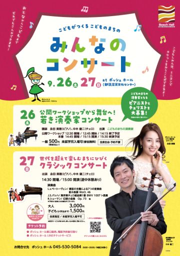 「公開ワークショップから舞台へ！若き演奏家コンサート」