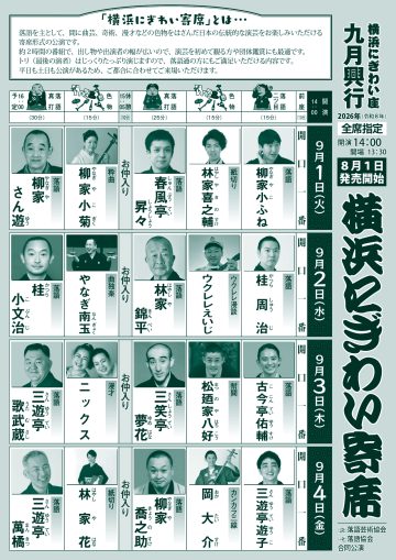 横浜にぎわい寄席③ の画像