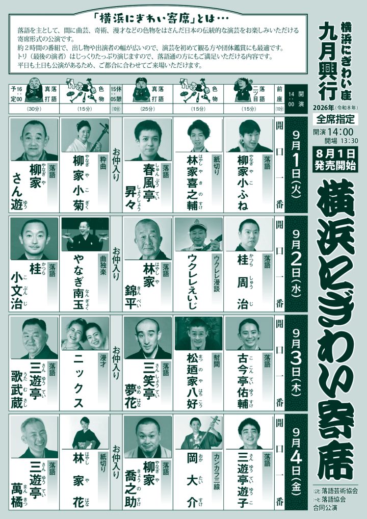 伝統芸能 横浜にぎわい寄席① の画像