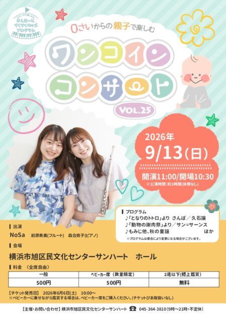 0さいから親子で楽しむワンコインコンサート