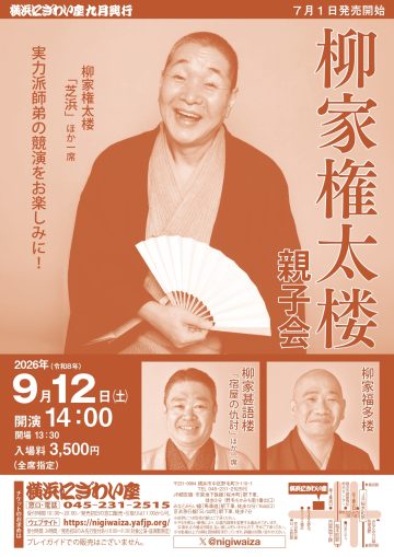 柳家権太楼親子会 の画像