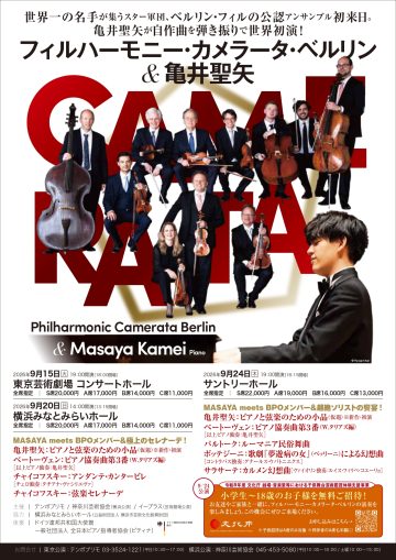 柏林室内乐团与龟井圣也