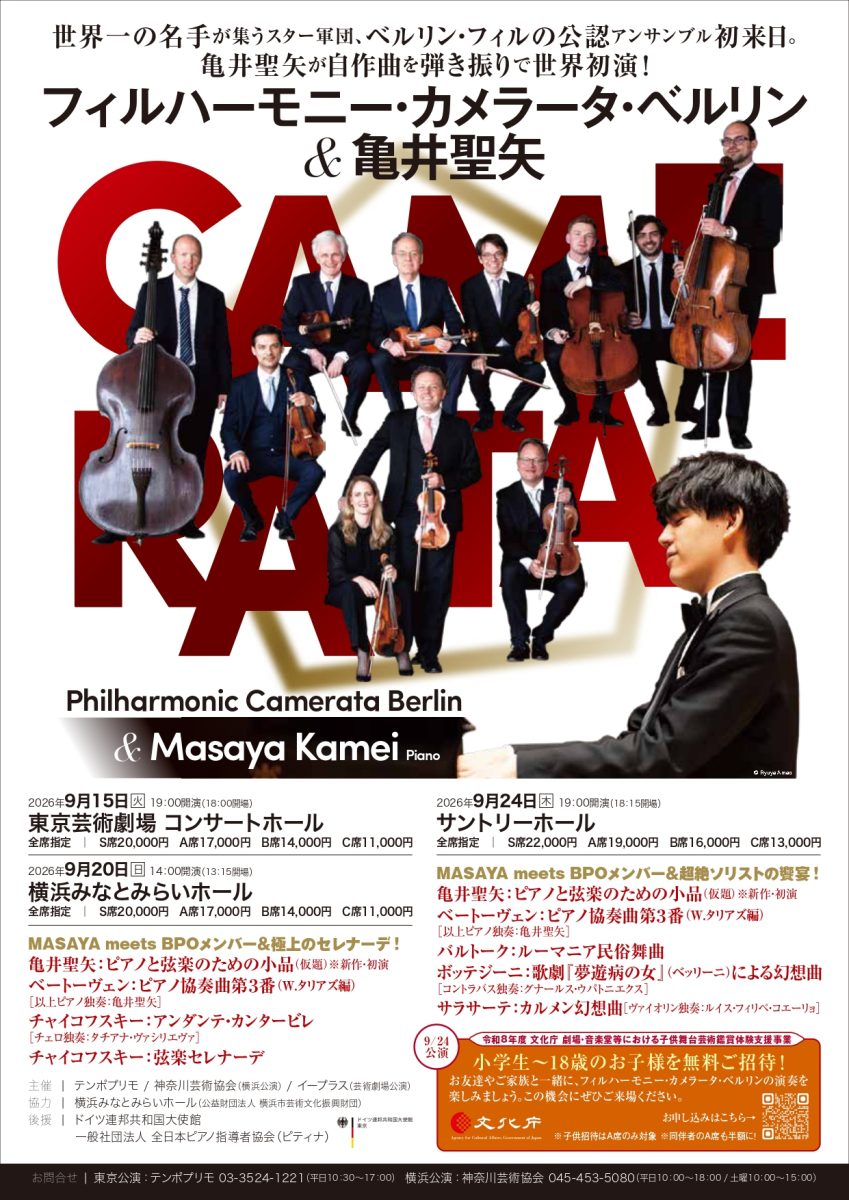 フィルハーモニー・カメラータ・ベルリン＆亀井聖矢