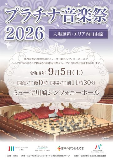 プラチナ音楽祭2026 の画像
