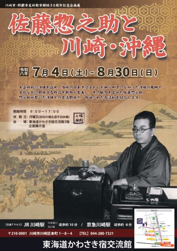 佐藤惣之助と川崎・沖縄