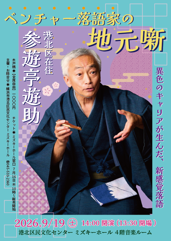 ベンチャー落語家の地元噺