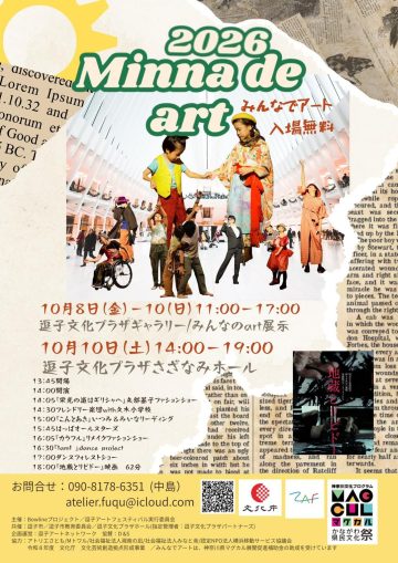みんなでアート2026