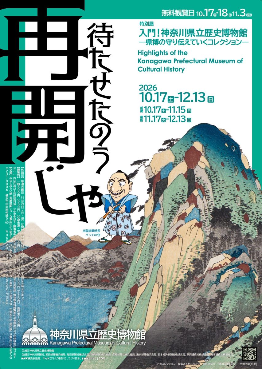 特別展「入門！神奈川県立歴史博物館」