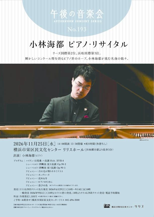 小林海都 ピアノ・リサイタル
