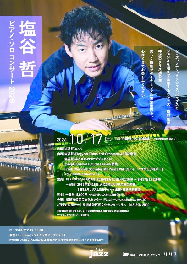 塩谷哲 ピアノ・ソロコンサート2026