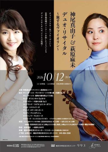 神尾真由子 & 萩原麻美二重奏演奏会 的图片