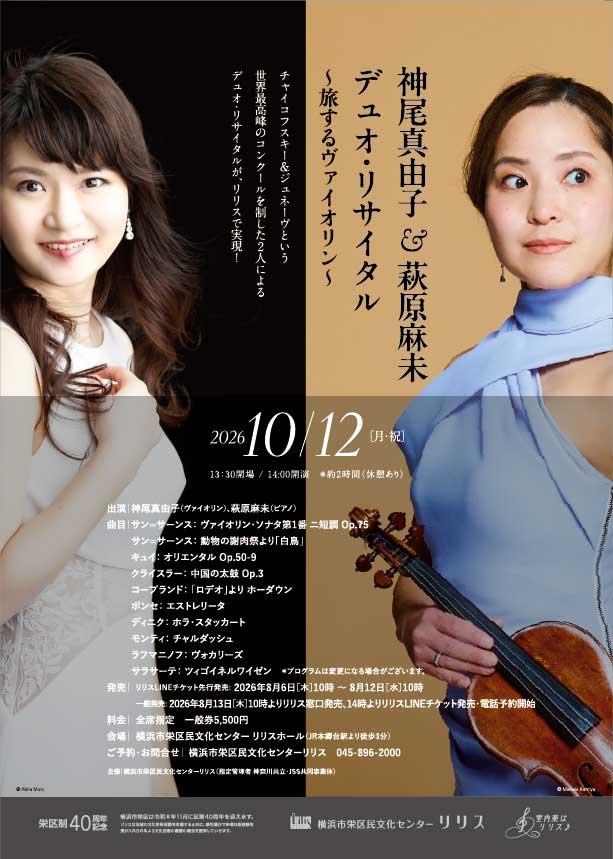 神尾真由子＆萩原麻未 デュオ・リサイタル