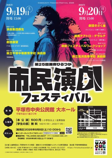 Image of Shonan Hiratsuka Citizens' Theatre Festival
