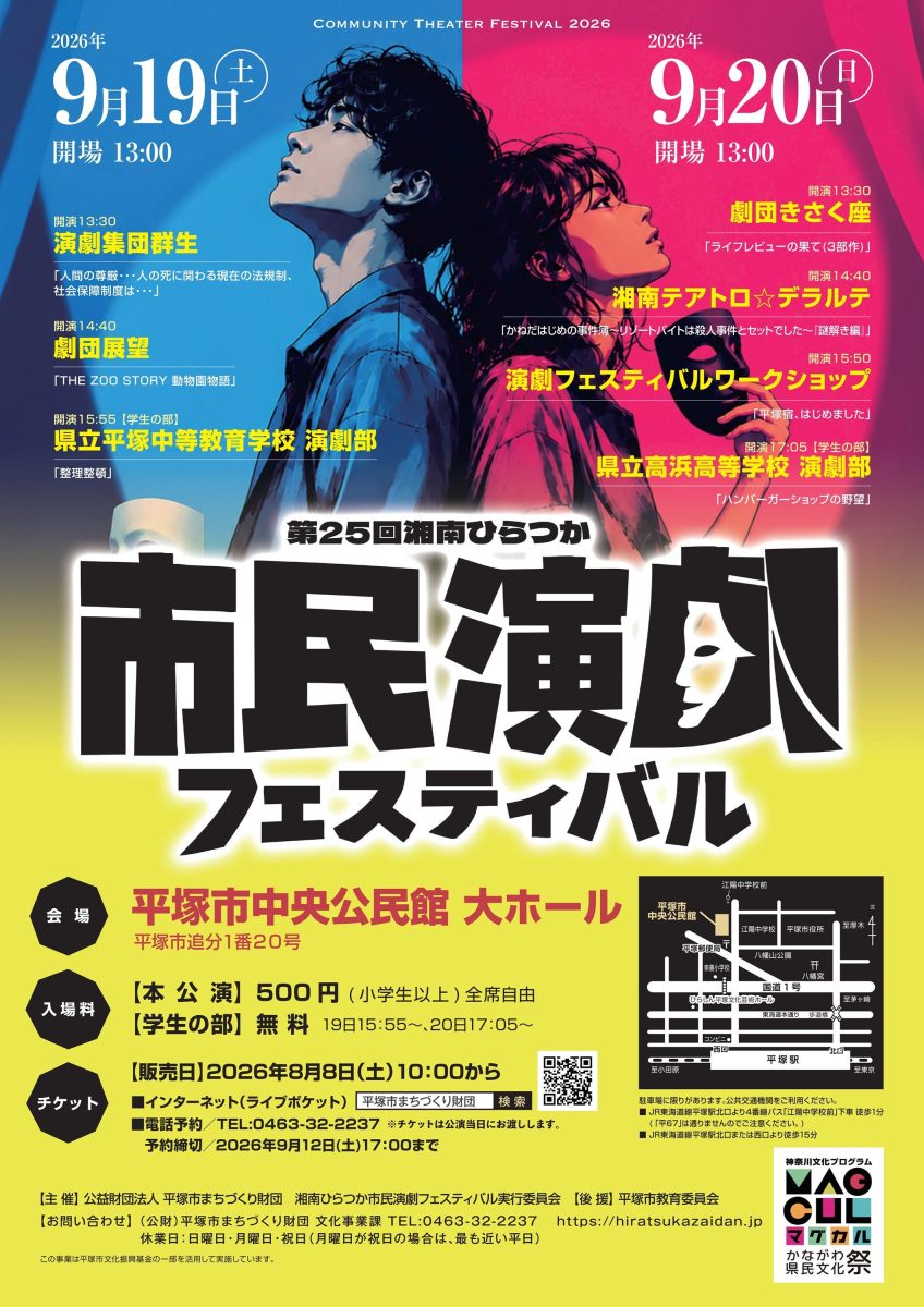 湘南ひらつか市民演劇フェスティバル